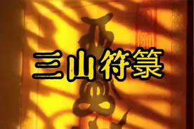 符箓三山指的是什么？为何龙虎宗能成为正一派领袖视频封面