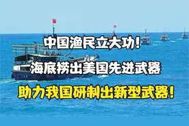 中国渔民立下大功，海中捞出先进武器，助力我国研制出新型武器视频封面