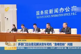 多部门出台意见解决货车司机"急难愁盼"，涉货车司机停车休息难等视频封面
