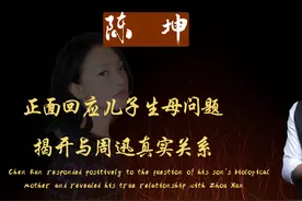 陈坤终于不再沉默，正面回应儿子生母问题，揭开与周迅真实关系视频封面