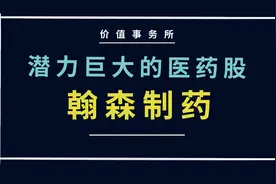 跟恒瑞医药一样猛，关键还是恒瑞的“至亲”，翰森制药，潜力巨大视频封面