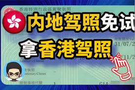中国驾照持有人可以免试换领香港驾照规则视频封面