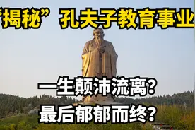 孔夫子教育事业第一人！一生颠沛流离？最后郁郁而终？视频封面