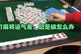 打麻将运气差，总是输怎么办，麻将大师教你几招让你攻守得宜！