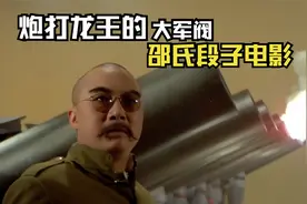 炮打龙王，糊涂审案，邵氏把段子军阀张宗昌拍成了电影视频封面