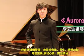 现在喜欢上了李云迪钢琴曲，《Aurora》送给大家!视频封面