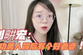 刘畊宏：成功男人背后一定有个好老婆！是妻子的包容让他越来越好视频封面
