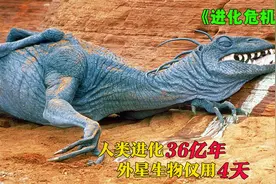 外星生物坠入地球，2小时完成2亿年进化，人类遭遇进化危机视频封面