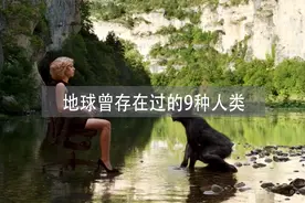 真实还原，地球上存在的9种人类，原来如今的人类并不是唯一！