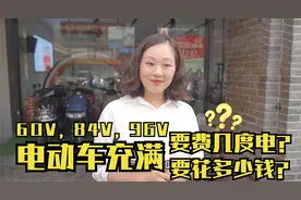 72V，84V，96V电动车充满电要多少钱？费几度电？曾店长算给你听视频封面