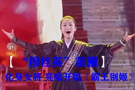 “穆桂英”苗圃有多帅气？英气十足演绎《霸王别姬》，堪比原唱！视频封面