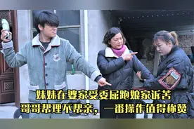 妹妹在婆家受委屈跑娘家诉苦，哥哥帮理不帮亲，一番操作值得称赞视频封面