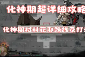 鬼谷八荒 化神期超详细攻略 化神期材料获取路线及打法（1）视频封面