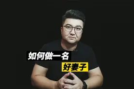 如何做一名好妻子视频封面