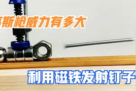 不可思议的高斯枪，一块磁铁就能让钉子飞出去，这是什么原理视频封面