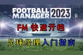 FM2023 快速上手指南 新手开档设置选项及补丁安装教程 足球经理