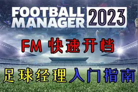 FM2023 快速上手指南 新手开档设置选项及补丁安装教程 足球经理