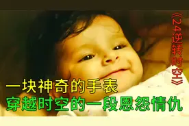 一只控制时间的手表，一段穿越时空的恩怨情仇