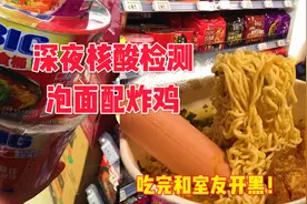 深夜排队核酸检测，来一份红烧牛肉面配炸鸡套餐和室友开黑！视频封面