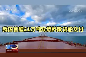 我国首艘21万吨双燃料散货船今天交付视频封面