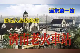 回忆80年代济南老火车站，亚洲最大！享誉世界“远东第一站”被拆视频封面
