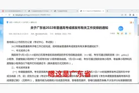 2022年广东普通高考成绩发布有关事项视频封面