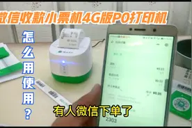 微信收款小票机4G版P0打印机购买绑定和怎么用使用方法视频封面