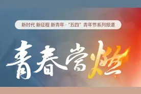 青春当燃 | 中国人搞核工业新技术行不行？他用一句话给出答案！视频封面