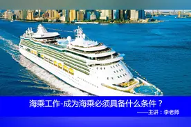 去邮轮工作，需要必备的那些条件？视频封面