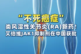 “不死癌症”类风湿性关节炎（RA）新药！JAK1抑制剂在中国获批视频封面