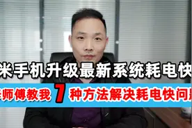 小米手机升级到最新系统耗电快？维修师傅教我这样设置，非常有效