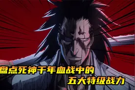 盘点千年血战中的五大特级战力，最强死神山本都不在其中视频封面