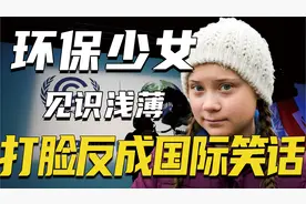 环保少女成国际笑话，指责中国肉蛋奶污染环境，却无视日本核废水视频封面