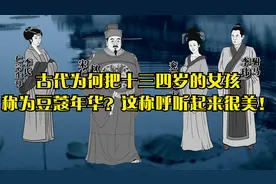 古代为何把十三四岁的女孩称为豆蔻年华？这称呼听起来很美！