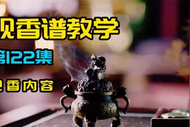 教你如何看香（左高右参差） 第122集视频封面