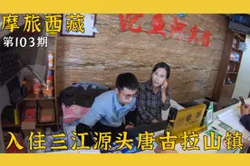 摩旅西藏到达唐古拉山镇，青藏线的住宿条件，现在越来越好了！视频封面