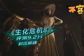 《生化危机8：村庄》评测9.2分：21年最阴间的游戏
