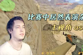 CS世界大赛 这个人的身法已经超越NEO！杂技般的打法惊艳观众！视频封面