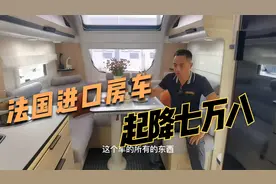 国内最贵的法国进口房车直降七万八，相当豪华，只有一台视频封面