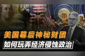 美国背后的秘密财团：操控经济、黑金政治，布局百年实现与国同休视频封面
