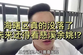 从宁波的人口普查发现，海曙区真的没落了，未来还得看慈溪余姚？