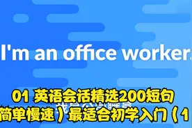 01 英语会话精选200短句（简单慢速）最适合初学入门（1）视频封面