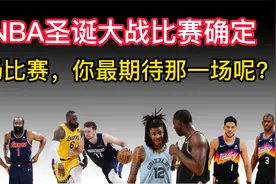 NBA圣诞大战比赛确定！一共5场比赛，你最期待那一场？视频封面