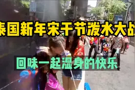 泰国新年宋干节泼水大战，回味一起湿身的快乐！视频封面