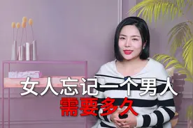 如果女人忘记一个男人，到底需要多久！视频封面