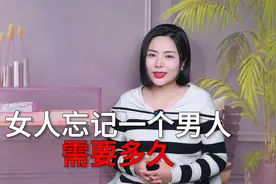 如果女人忘记一个男人，到底需要多久！视频封面