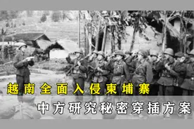 越军入侵柬埔寨，中方秘密研究另类穿插方案，为何最终放弃？视频封面