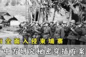 越军入侵柬埔寨，中方秘密研究另类穿插方案，为何最终放弃？视频封面