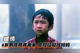 6岁男孩背井离乡，一边捡废品一边找妈妈，催泪国产片视频封面