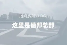 指闻Vlog：这儿，是德邦总部视频封面